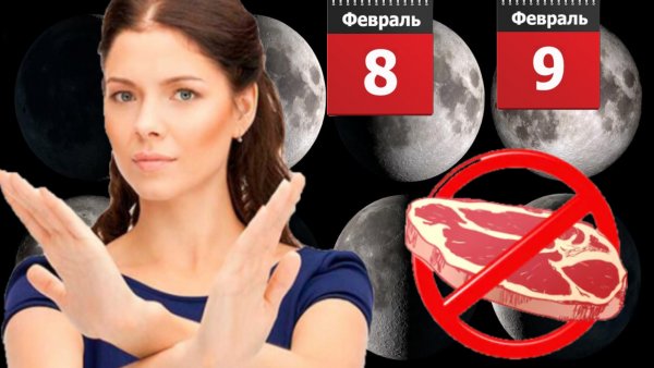 Исцеление Луной: Отказ от мяса на 8 и 9 февраля перестроит организм