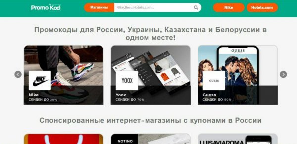 Промокоды для российских интернет-магазинов