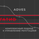 Управление репутацией с Аdves Управление репутацией с Аdves
