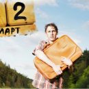 Командировку отменить или почему 12 марта нельзя покидать дом Командировку отменить или почему 12 марта нельзя покидать дом