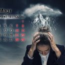 Март «снесёт» голову или чем опасен конец месяца для метеозависимых?
